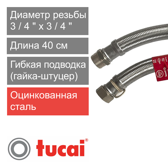 Гибкий шланг (подводка) для воды 40 см 3/4" х 3/4" гайка-штуцер Тucai RIVER DN19 (арт. 804)