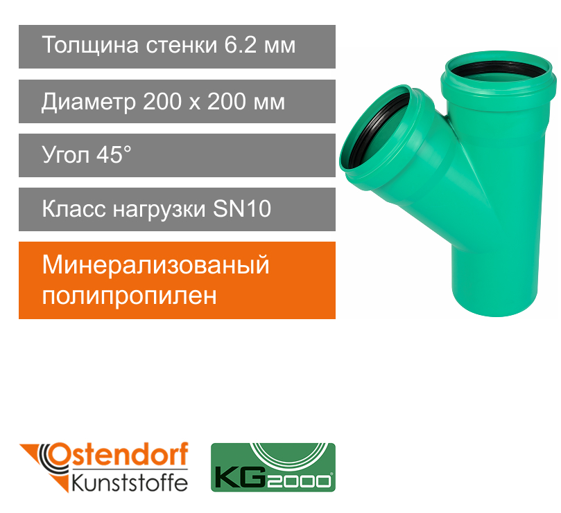 Тройник для ливневой канализации 200 x 200 мм 45° Ostendorf KG2000 (арт. 772660)