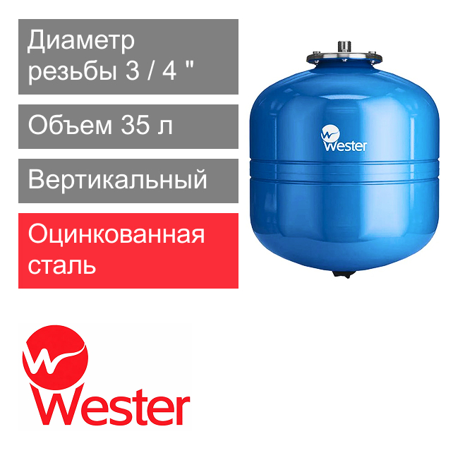 Расширительный бак Wester WAV 35