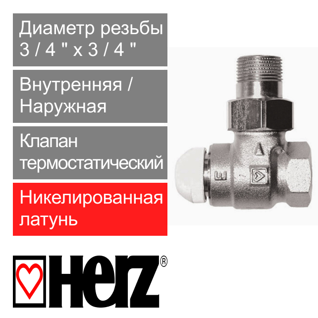 Клапан термостатический угловой 3/4" HERZ TS-E повышенной пропускной способности (арт. 1772402)