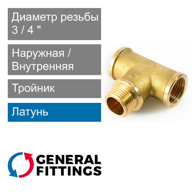 Тройник с ВН/НР/ВН резьбой 3/4" General Fittings 2700.15 (арт. 270015H050505A)