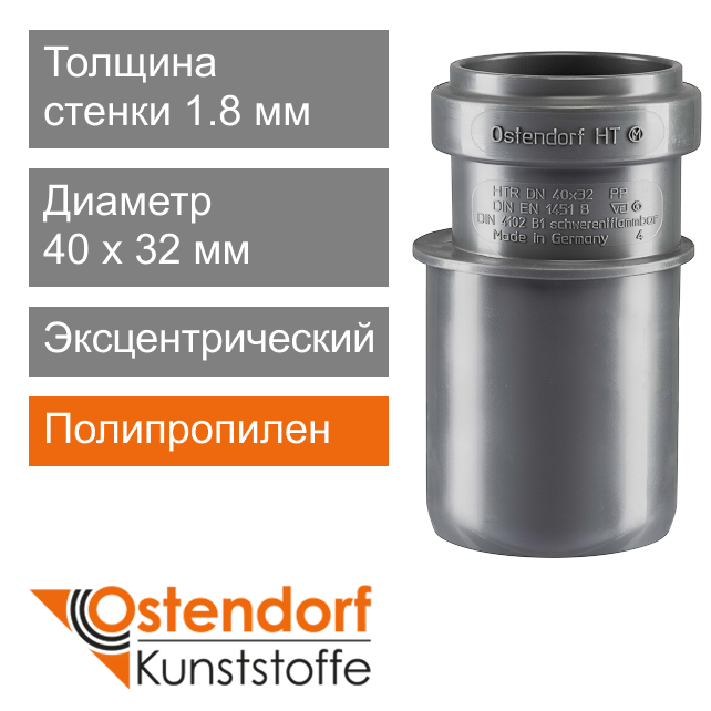 Переход эксцентрический для внутренней канализации 40 x 32 мм Ostendorf HT (арт. 111710)