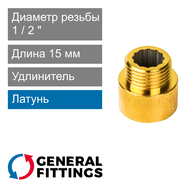 Удлинитель латунный 1/2" 15 мм General Fittings 2600.D8 (арт. 2600D8R041500A)
