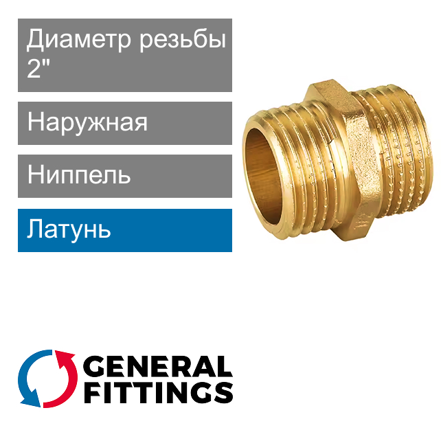 Ниппель латунный 2" General Fittings 2600.00 (арт. 260000H202000H)