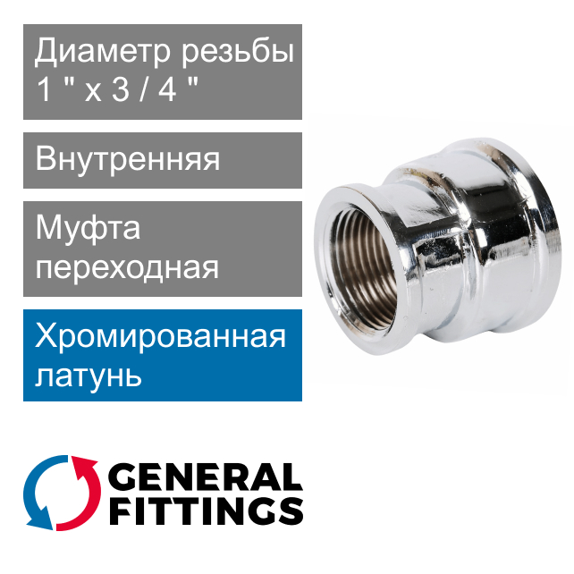 Муфта переходная хромированная с внутренней резьбой 1" x 3/4" General Fittings 2600.47.C (арт. 260047C100500A)