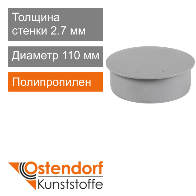 Заглушка для внутренней канализации 110 мм Ostendorf HT (арт. 115620)
