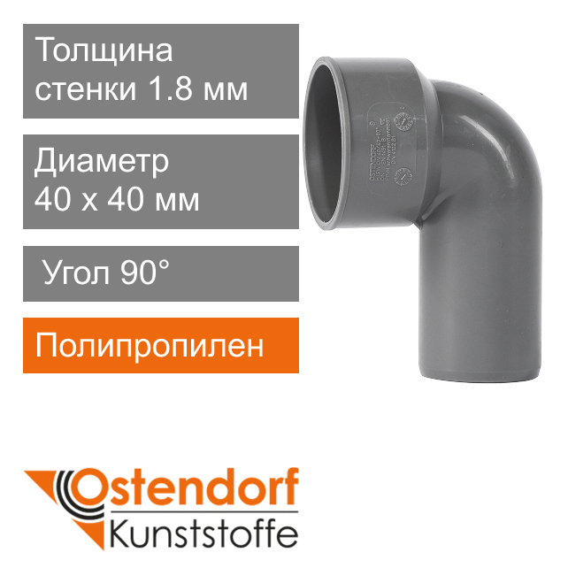Угол сифонный для внутренней канализации 40 x 40 мм 90° Ostendorf HT (арт. 111920)