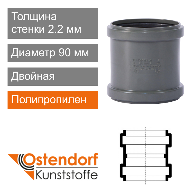 Муфта двойная для внутренней канализации 90 мм Ostendorf HT (арт. 114510)