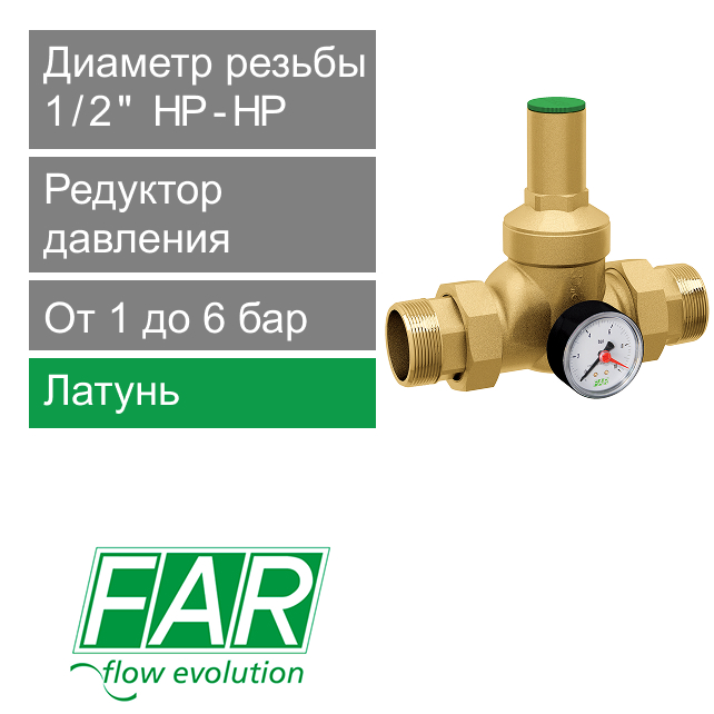 Редуктор давления латунный FAR 1/2" (НР-НР), с манометром (арт. FA 2805 12)