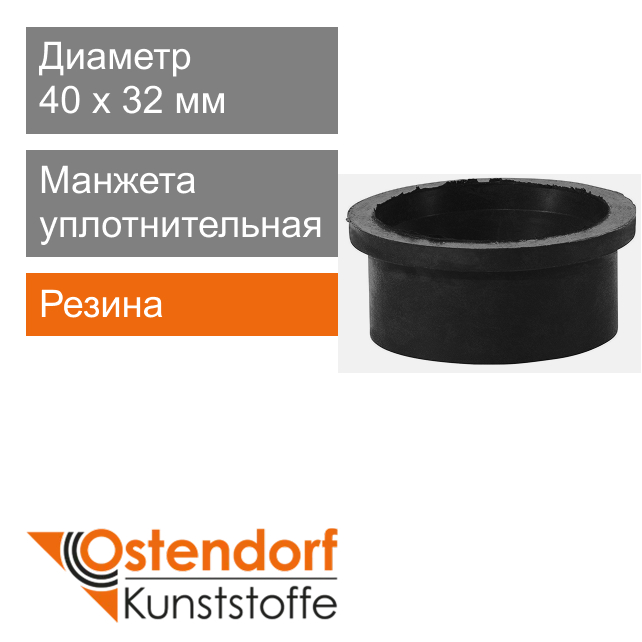 Манжета уплотнительная переходная для внутренней канализаци 40 x 32 мм Ostendorf HT (арт. 881200)