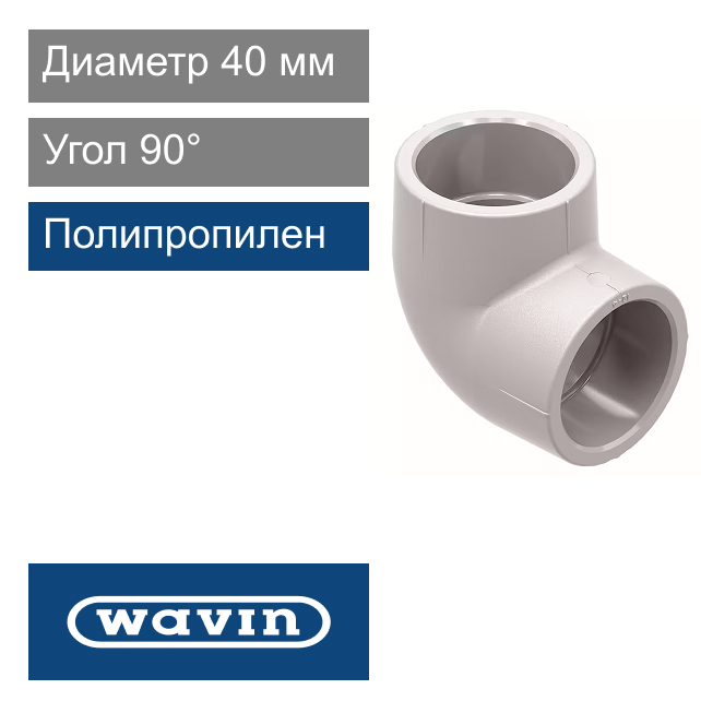 Угол полипропиленовый 40 x 90° Wavin Ekoplastik (арт. SKO04090XX)