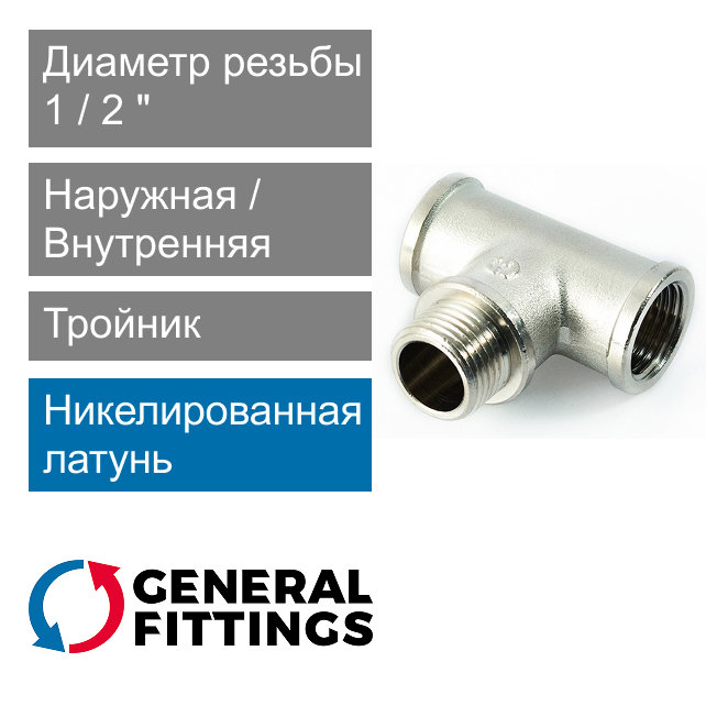 Тройник никелированный с ВН/НР/ВН резьбой 1/2" General Fittings 2700.15.N (арт. 270015N040404A)