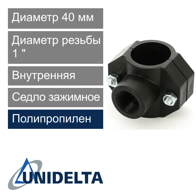 Седло зажимное с внутренней резьбой 40 x 1" Unidelta (арт. 10194001)