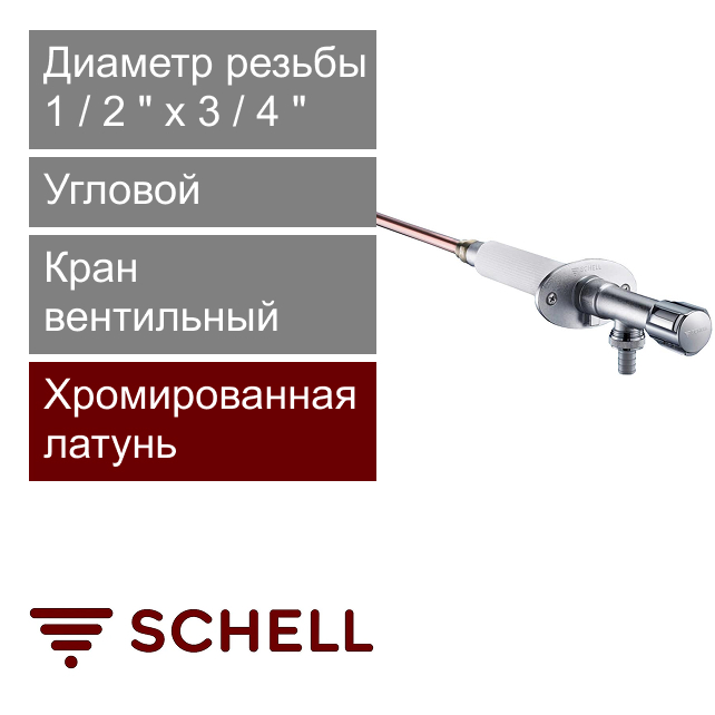 Кран вентильный незамерзающий 1/2" x 3/4" Schell POLAR II (арт. 039950399)