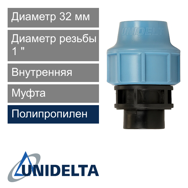 Муфта с внутренней резьбой компрессионная 32 x 1" Unidelta (арт. 10043201)