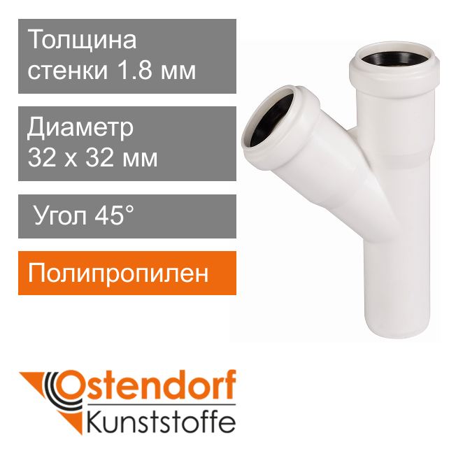 Тройник для внутренней канализации белый 32 x 32 мм 45° Ostendorf HT (арт. 559600)