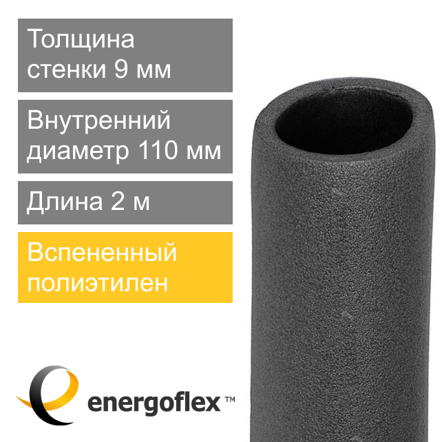 Утеплитель для труб 110 х 9 мм Energoflex Super (арт. EFXT110092SU)