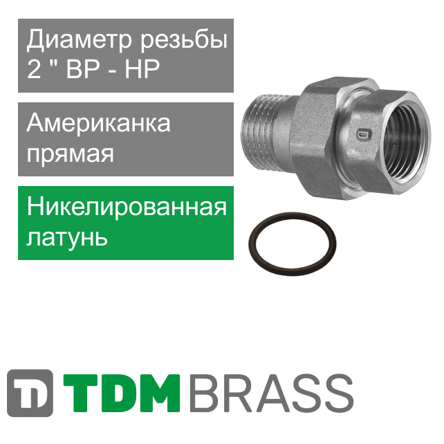 Американка прямая никелированная 2" TDM Brass (арт. 230NOR 02)