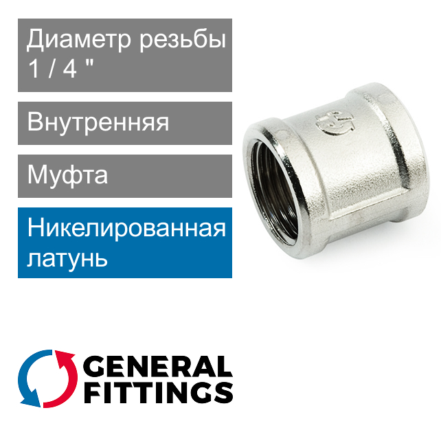 Муфта никелированная с внутренней резьбой 1/4" General Fittings 2600.46.N (арт. 260046N020200A)