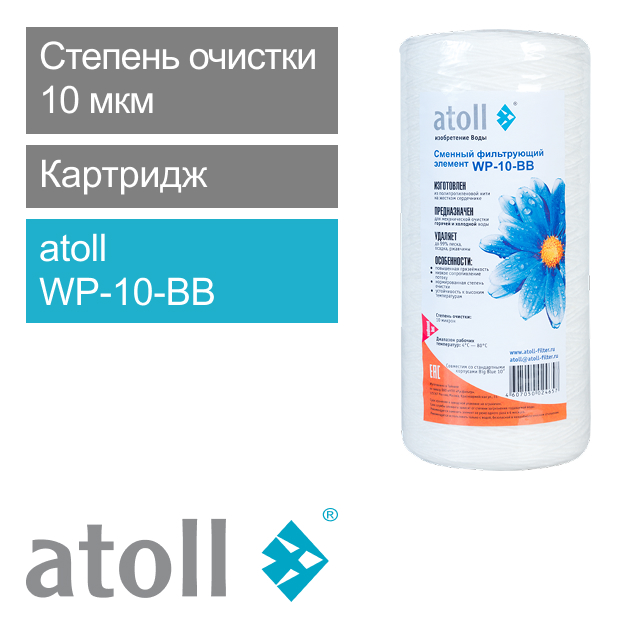 Фильтрующий элемент atoll WP-10-BB (намотка, полипропилен) (арт. ATECRT159)