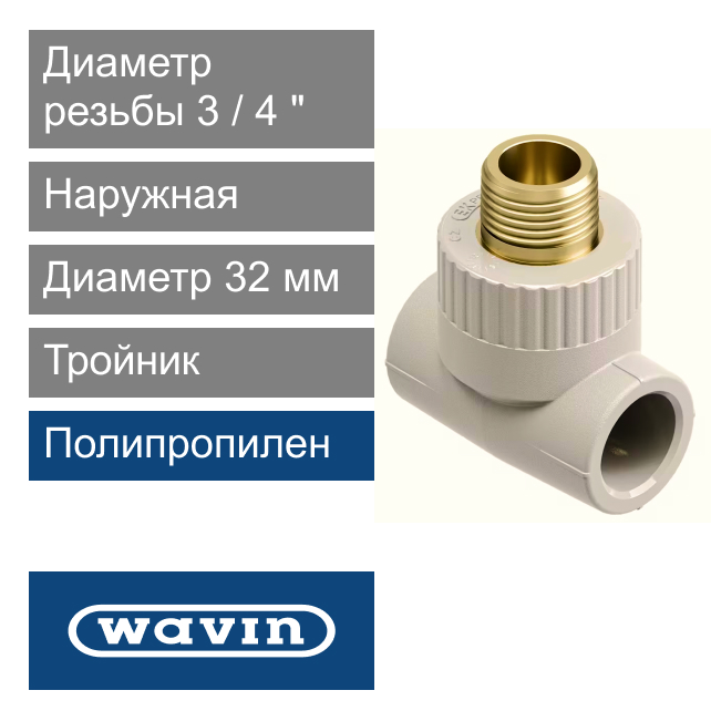 Тройник с металлической наружной резьбой полипропиленовый 32 x 3/4" Wavin Ekoplastik (арт. STKE03225X)