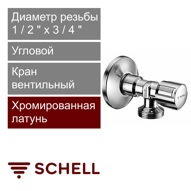 Кран вентильный угловой 1/2" x 3/4" Schell COMFORT (арт. 033000699)