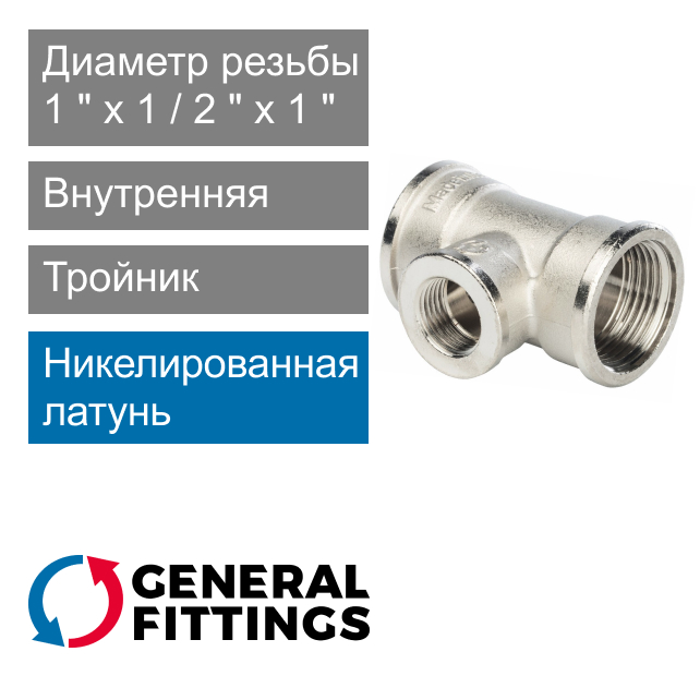 Тройник никелированный переходной с внутренней резьбой 1" x 1/2" x 1" General Fittings 2700.13.N (арт. 270013N100410A)