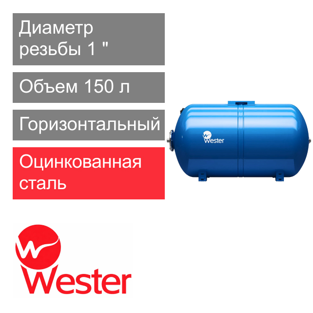 Расширительный бак Wester WAO 150