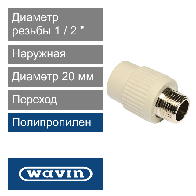 Переход с металлической наружной резьбой полипропиленовый 20 x 1/2" Wavin Ekoplastik (арт. SZE02020XX)