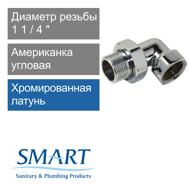 Американка угловая для полотенцесушителя хромированная 1 1/4" SMART (арт. SMT726ORSCН6612)
