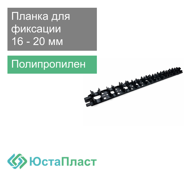 Планка для фиксации труб теплого пола 16 - 20 мм ЮстаПласт