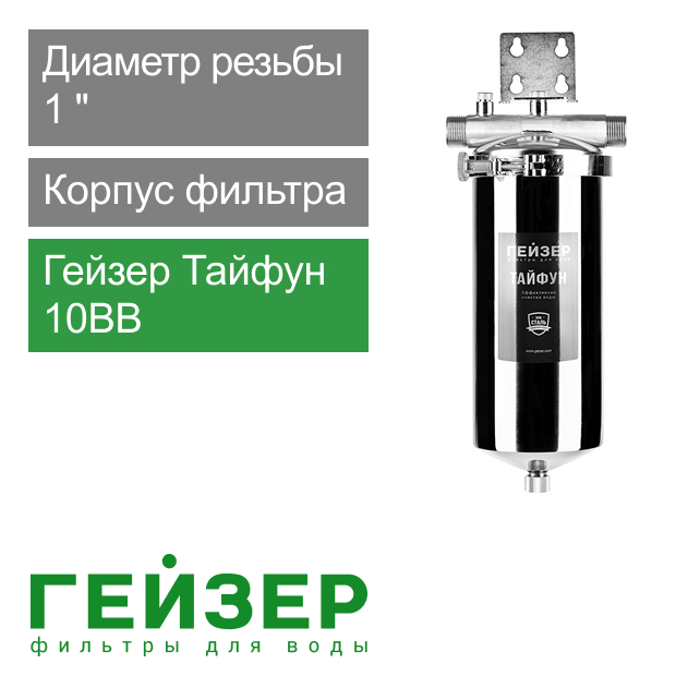 Корпус фильтра Гейзер Тайфун 10ВВ 1" (арт. 50647)