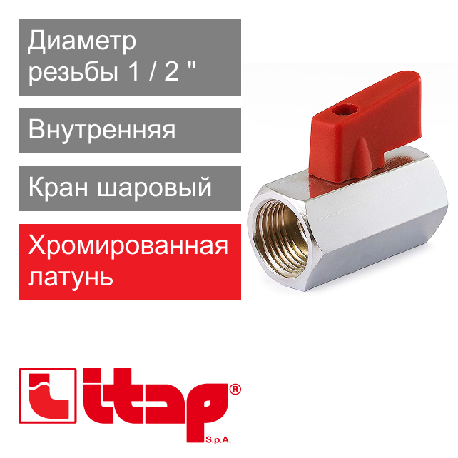 Кран шаровый MINI 1/2" ВР-ВР Itap 125 (арт. 1250012)