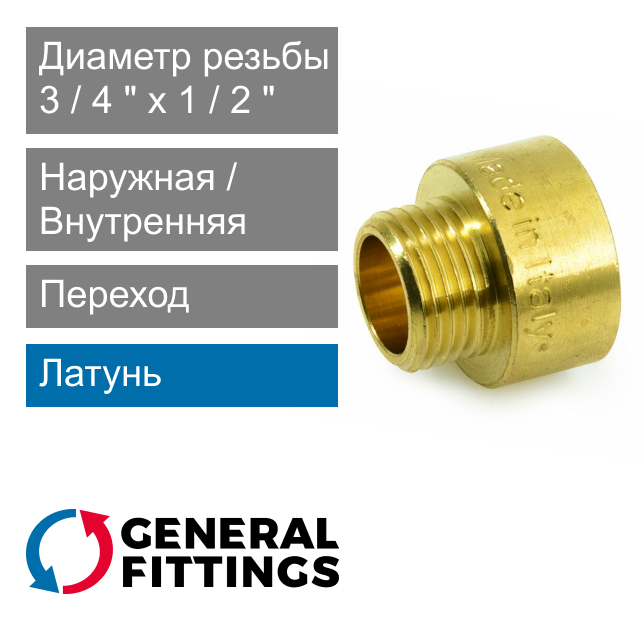 Переход латунный 3/4" ВР x 1/2" НР General Fittings 2600.45 (арт. 260045R050400A)