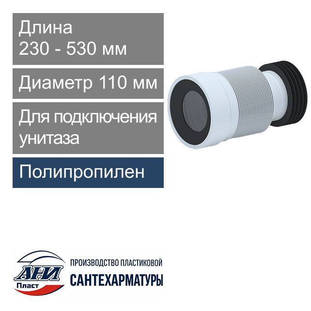 Гофра с манжетой для подключения унитаза 110 мм L-230-530 мм АНИ Пласт (арт. K828)