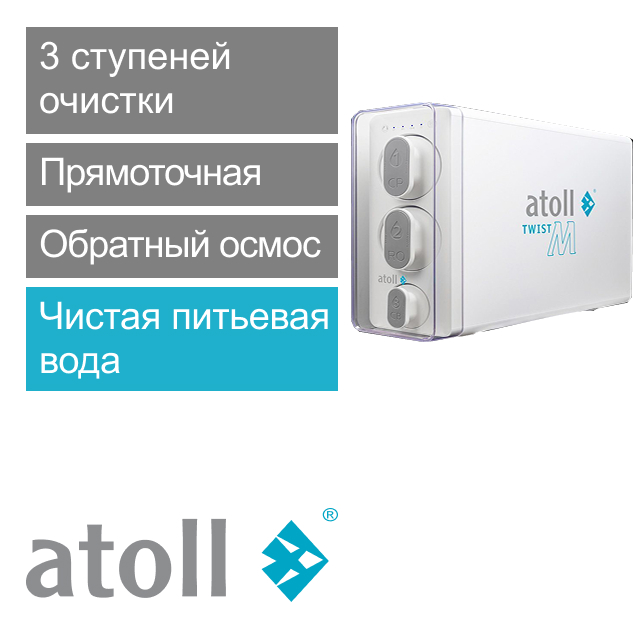 Прямоточная система обратного осмоса atoll TWIST M (без крана) (арт. ATEFDR136)