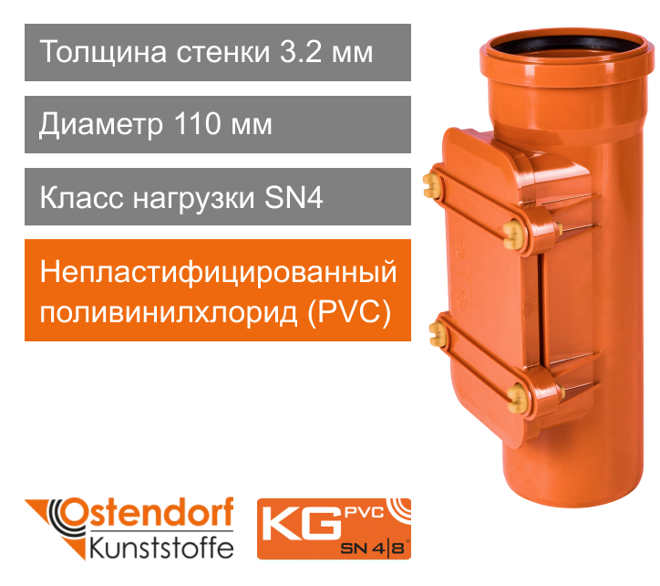 Ревизия для наружной канализации 110 мм Ostendorf KG (арт. 220600)
