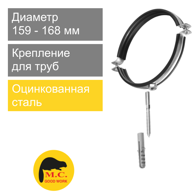 Крепление металлическое КТР для труб 160 x 6" M.C. Good Work (арт. 08880)