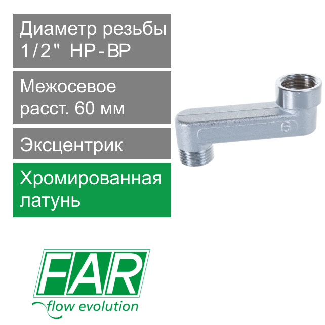 Эксцентрик FAR 1/2" НР-ВР x 6 см  (арт. FC 5560 612)