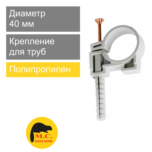 Крепление пластиковое бобр для труб 40 мм M.C. Good Work (арт. 01405)