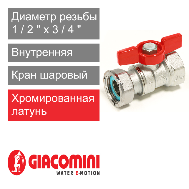 Кран шаровый 1/2" x 3/4" ВР-ВР, с накидной гайкой для котлов и счетчиков Giacomini R251P (арт. R251PX003)