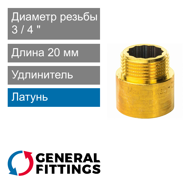 Удлинитель латунный 3/4" 20 мм General Fittings 2600.D8 (арт. 2600D8R052000A)