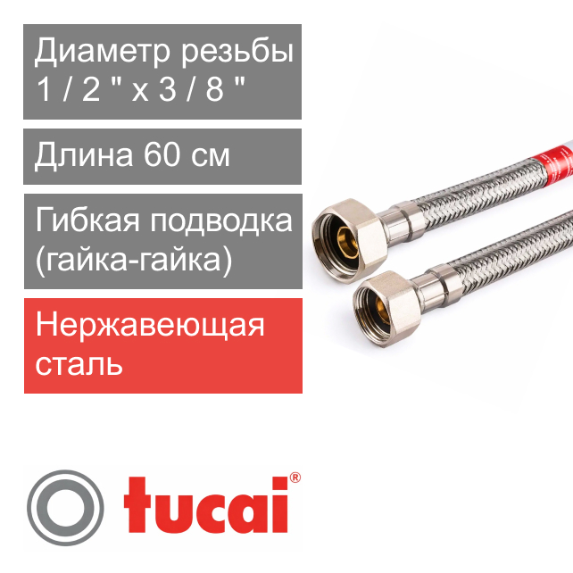 Гибкий шланг (подводка) для воды 60 см 1/2" х 3/8" гайка-гайка Тucai TAQ DN8 (арт. 5807)