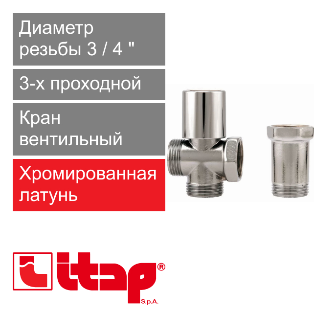Кран 3-х проходной с удлинителем вентильный 3/4" Itap 230 (арт. 2300034C)