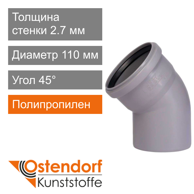 Угол для внутренней канализации 110 x 45° Ostendorf HT (арт. 115120)