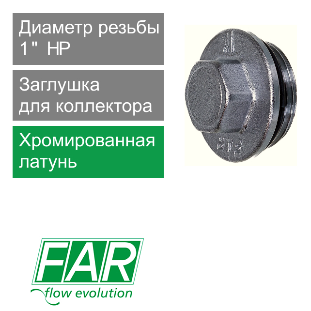 Заглушка хромированная для параллельных коллекторов FAR 1" НР (арт. FK 4150 1)