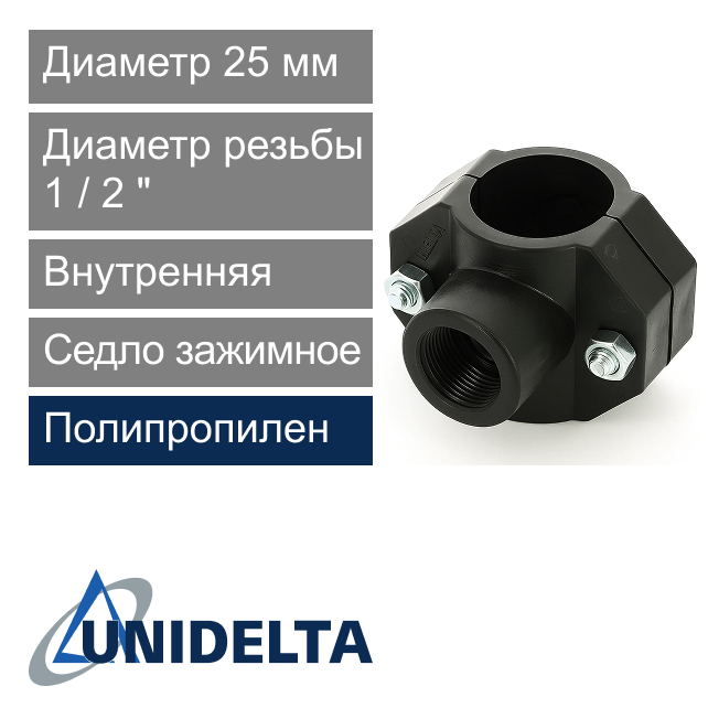 Седло зажимное с внутренней резьбой 25 x 1/2" Unidelta (арт. 10192512)