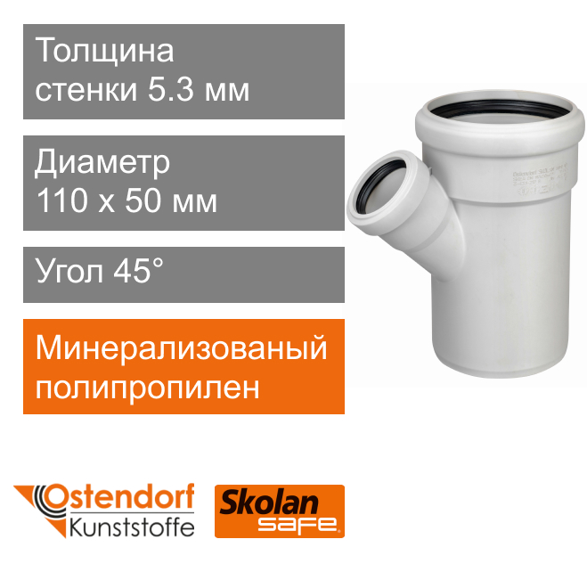 Тройник для внутренней канализации 110 x 50 мм 45° Ostendorf Skolan Safe (арт. 335240)