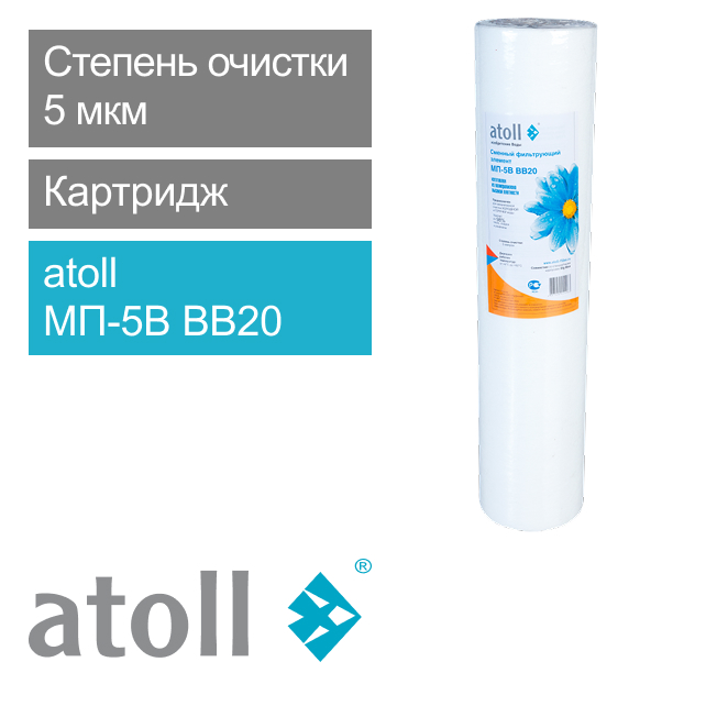 Фильтрующий элемент atoll МП-5В BB20 (вспен. полипропилен) (арт. ATECRT025)