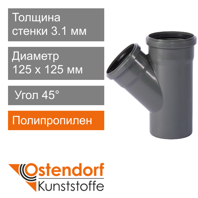 Тройник для внутренней канализации 125 x 125 мм 45° Ostendorf HT (арт. 116200)